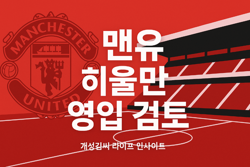 맨유 히울만 영입 검토,맨유 이적시장,히울만 이적료,맨유 미드필더 보강,아모림 감독,프리미어리그 소식