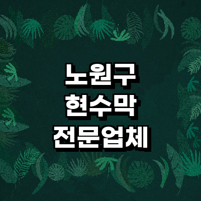 서울 노원구 현수막