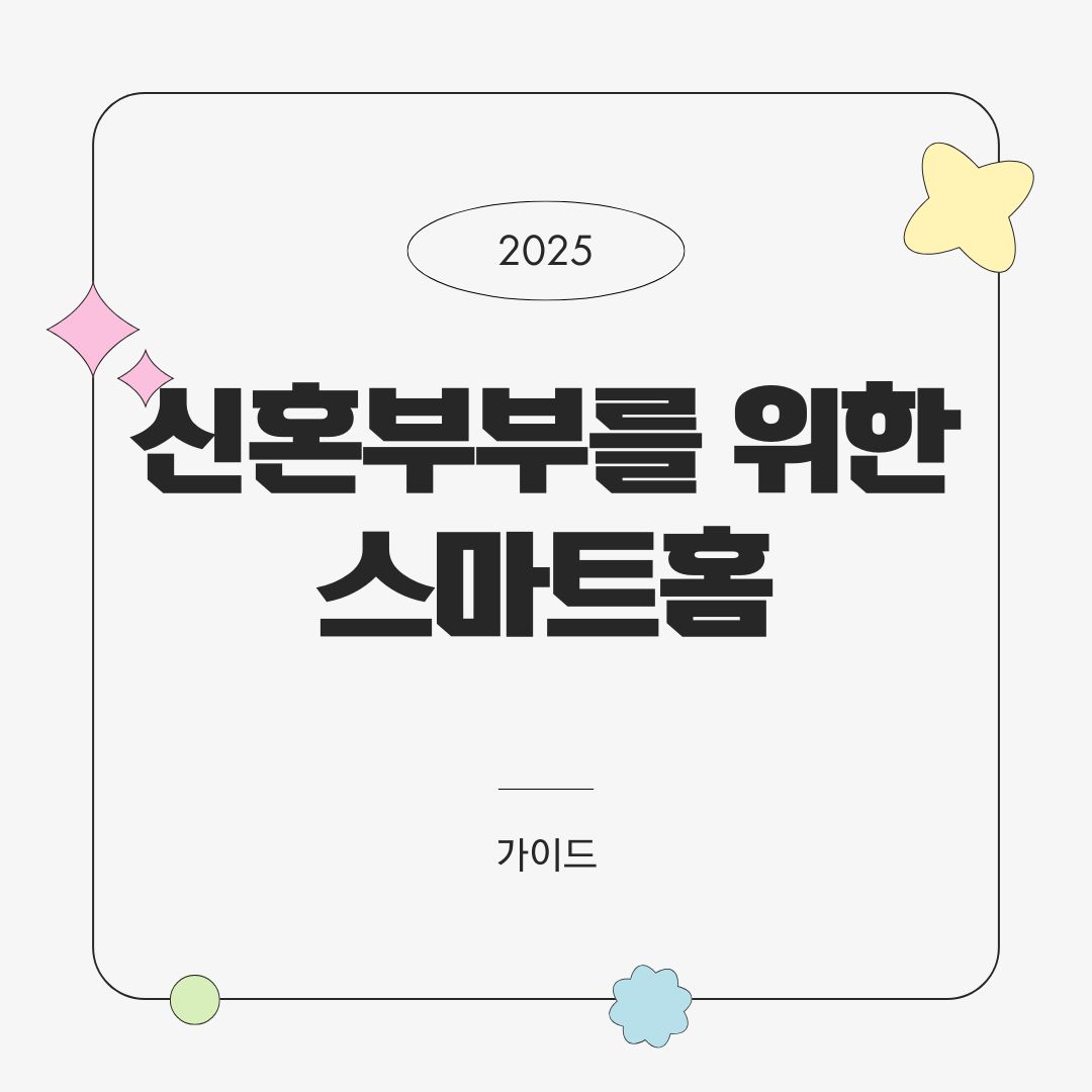 신혼부부를 위한 스마트홈 구성 추천 – 공간·예산·라이프스타일 맞춤형 설계