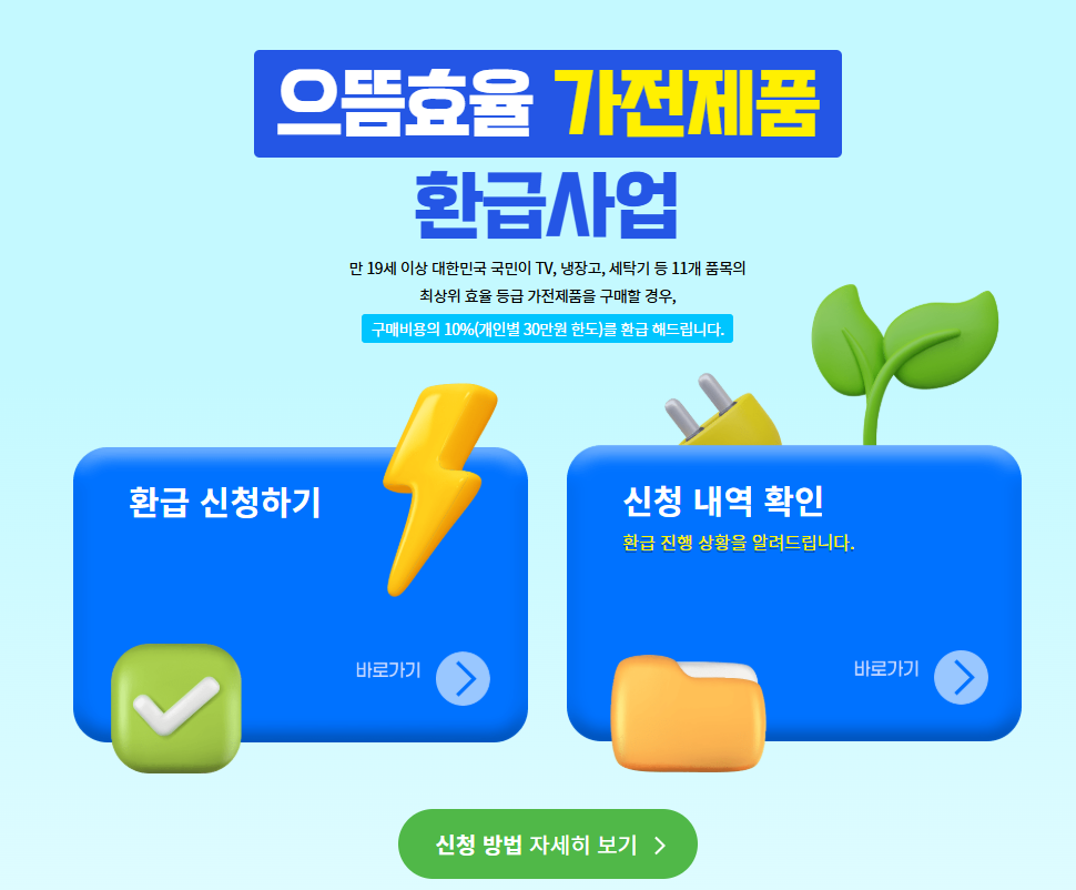 30만 원 현금 환급, 으뜸효율 가전제품 환급 가전 살 땐 지금이 찬스!