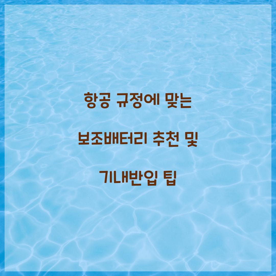 항공 규정에 맞는 보조배터리 추천