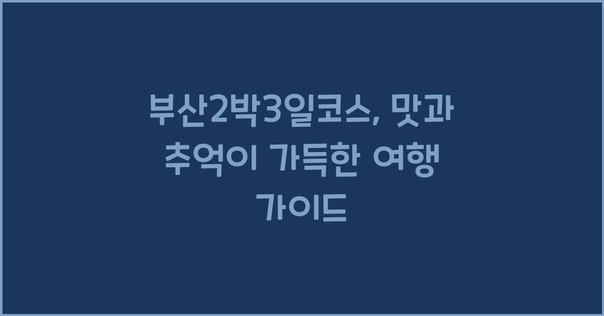 부산2박3일코스