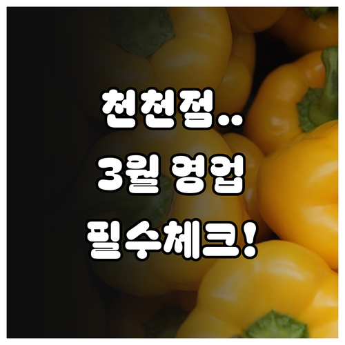 롯데마트 천천점 3월 영업시간과 층별..