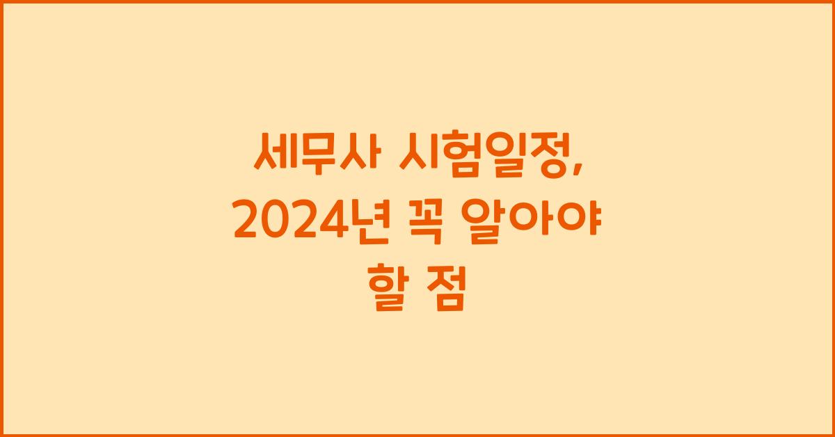 세무사 시험일정