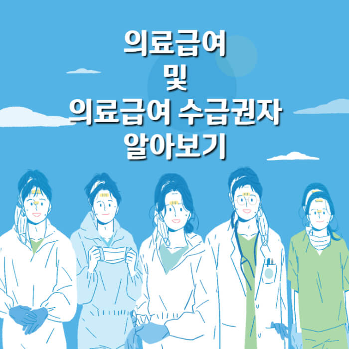 의료급여 수급권자