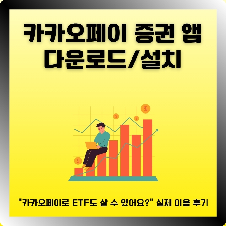 카카오페이 증권 어플 소개글의 썸네일