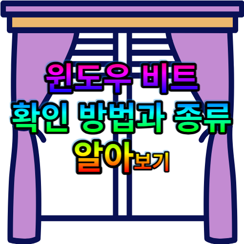 윈도우 비트 확인 방법과 종류 알아보기