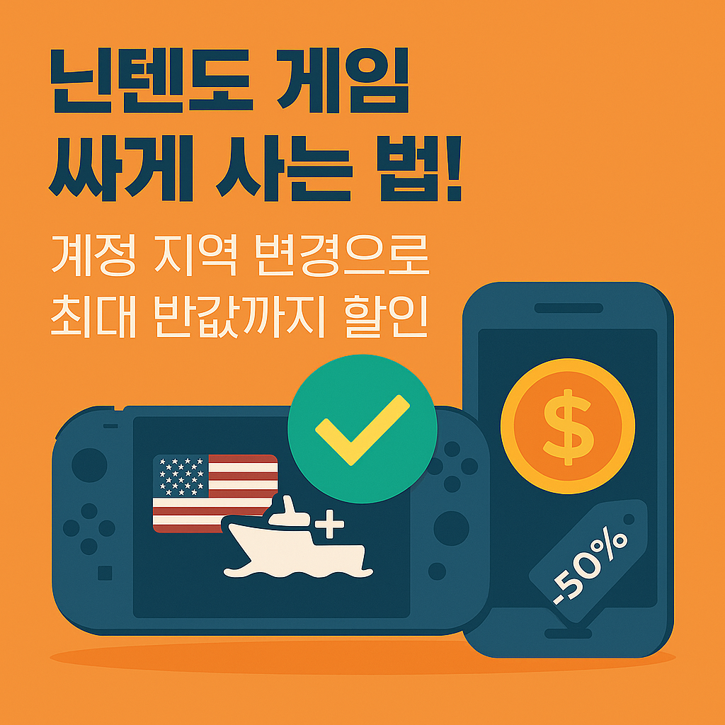 닌텐도 게임 싸게 사는 법