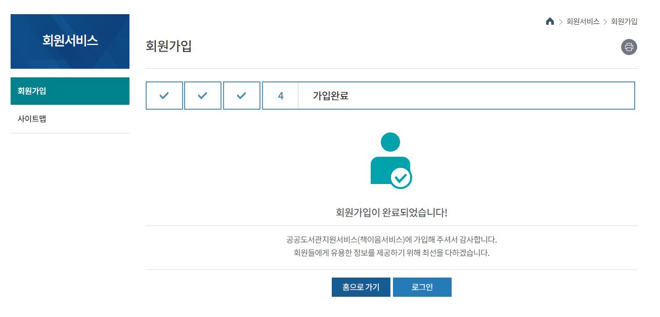 책이음 회원가입 완료