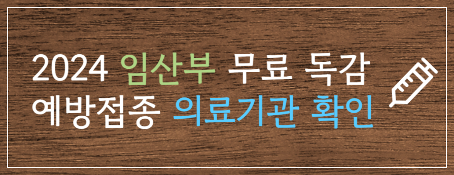 [4가 독감 백신 비교] 4가 독감 백신 가격 수입산 독감 백신 접종 가능 병원