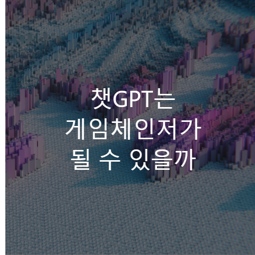chatGPT-AI-gamechanger