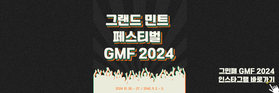 그랜드 민트 페스티벌 2024