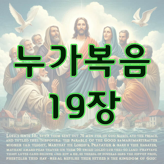 누가복음 19장