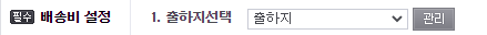 해외구매대행 출고지 설정방법