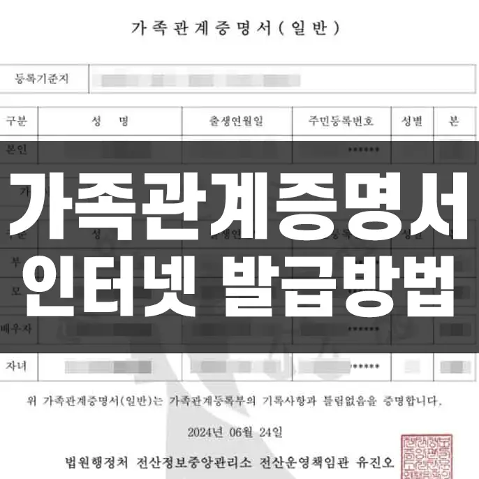 가족관계증명서 인터넷 발급방법 썸네일