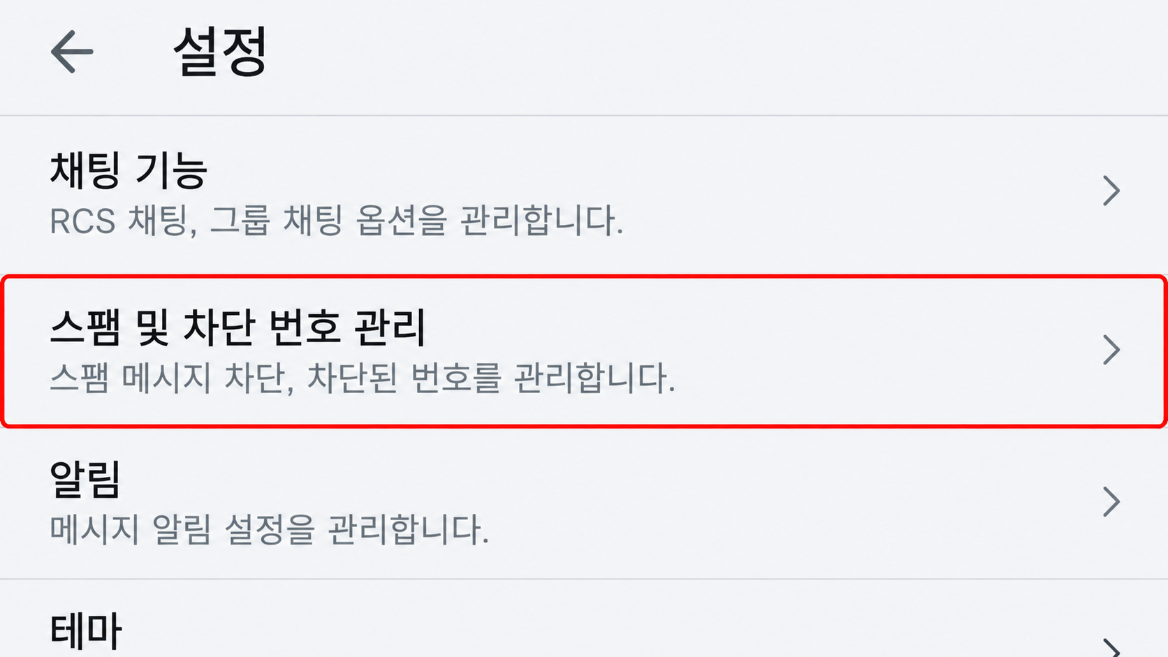 스팸 및 차단 번호 관리