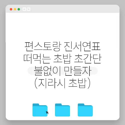 편스토랑 진서연표 떠먹는 초밥 초간단 불없이 만들자 (지라시 초밥)