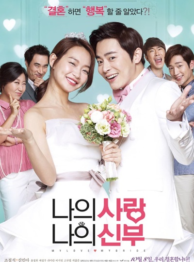 영화 '나의사랑 나의신부'의 포스터 사진