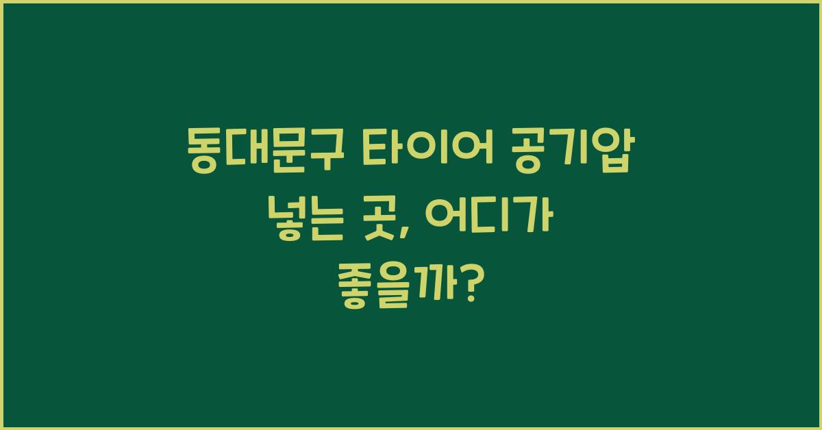 동대문구 타이어 공기압 넣는 곳