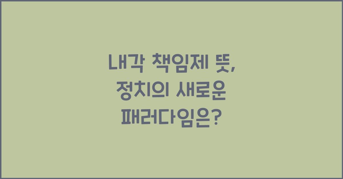 내각 책임제 뜻