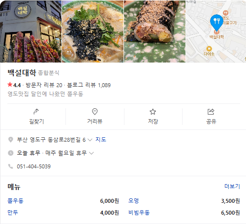 생생정보 유부김밥 쫄우동 대가의일급정보 부산 영도구 백설대학