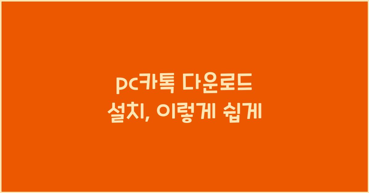 pc카톡 다운로드 설치