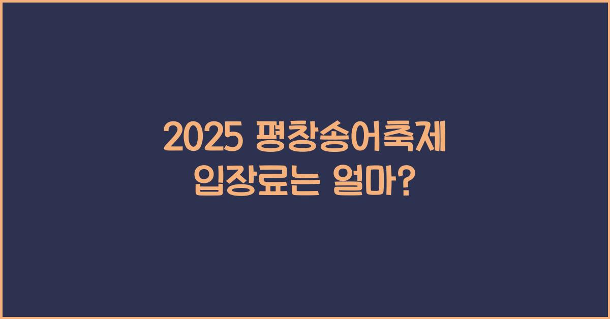 2025 평창송어축제 입장료