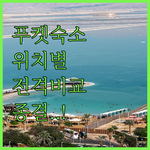 푸켓 숙소 4종 전격 비교 분석 및 ..