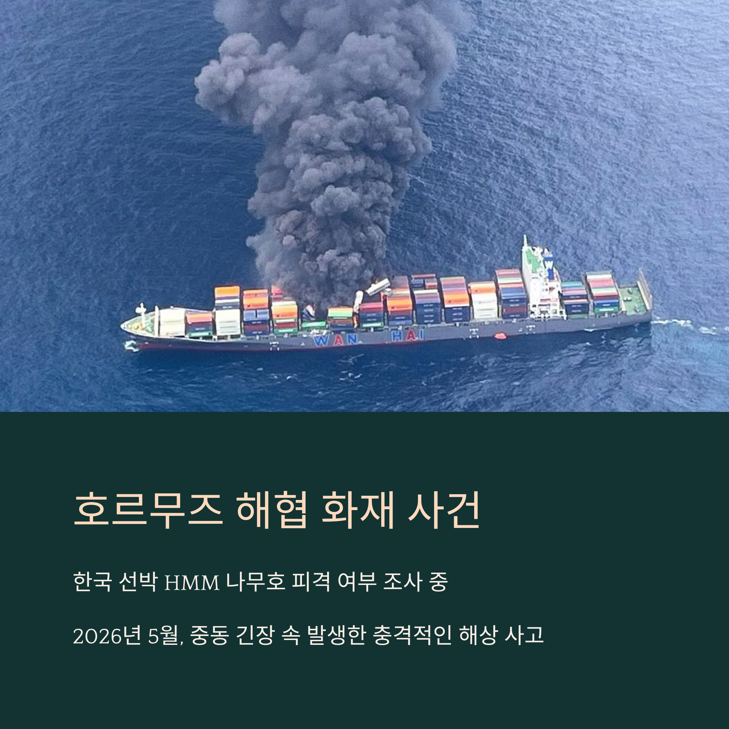 호르무즈 해협 화재 사건, 한국 선박 피격
