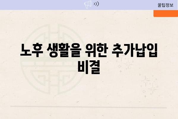 노후 생활을 위한 추가납입 비결