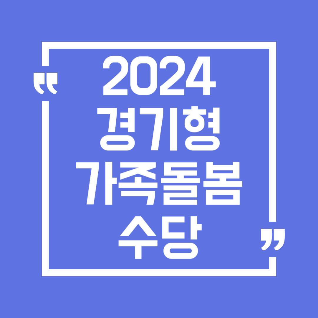 경기형 가족돌봄수당 신청 방법 금액 기간 서류