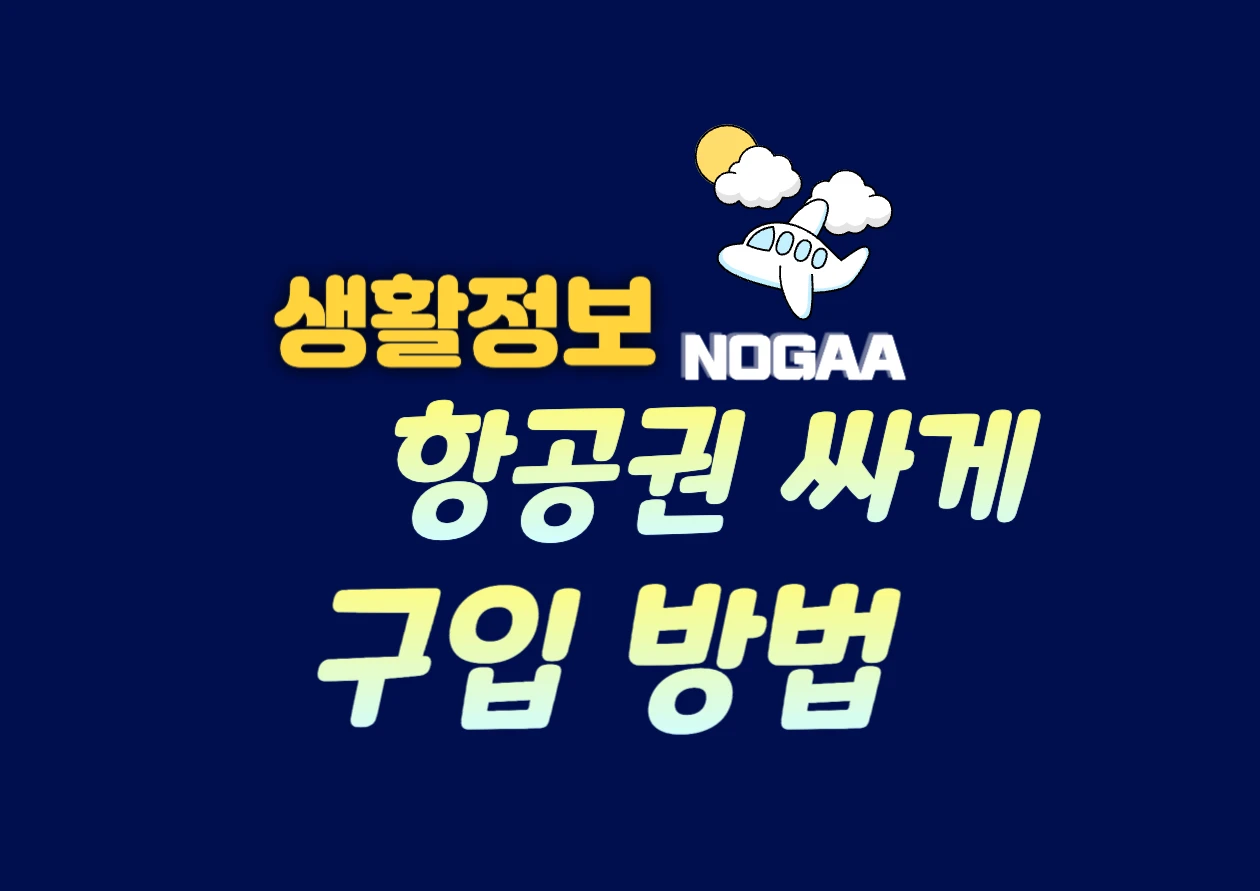 항공권 싸게 구입하는 방법과 예약 시기 꿀팁으로 여행 비용 줄이기