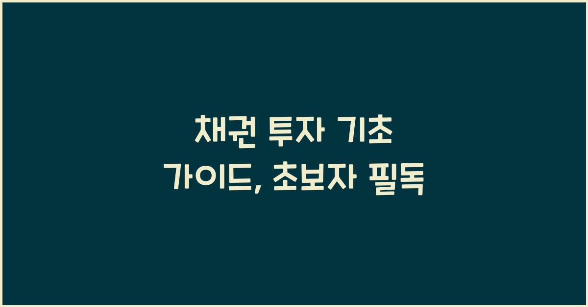 채권 투자 기초 가이드