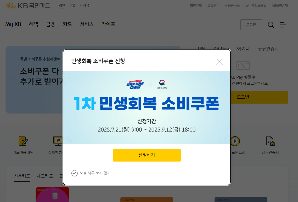 국민카드 홈페이지 민생회복 소비쿠폰 신청 안내