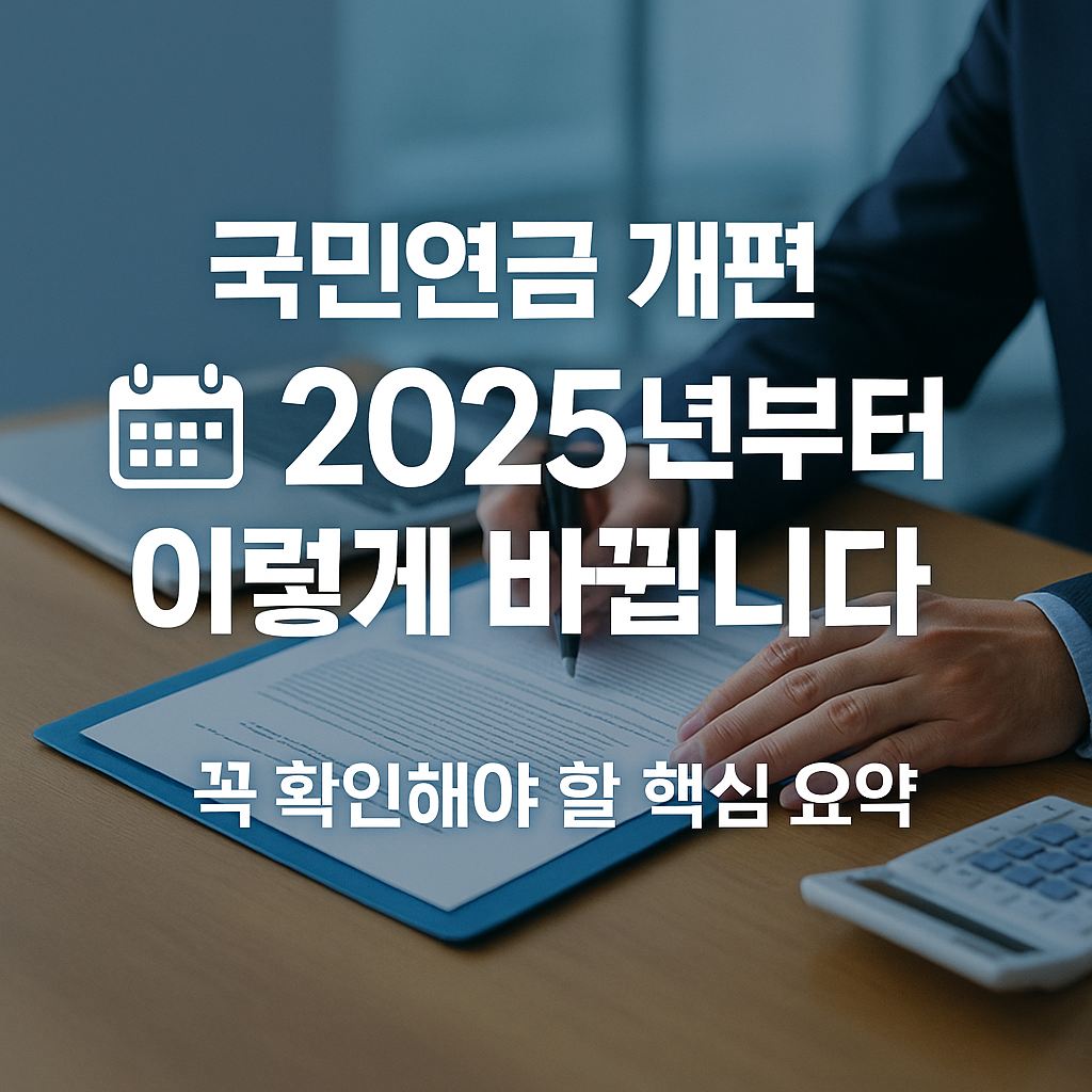 [3편] 2025년 국민연금 개편, 꼭 알아야 할 변화는?