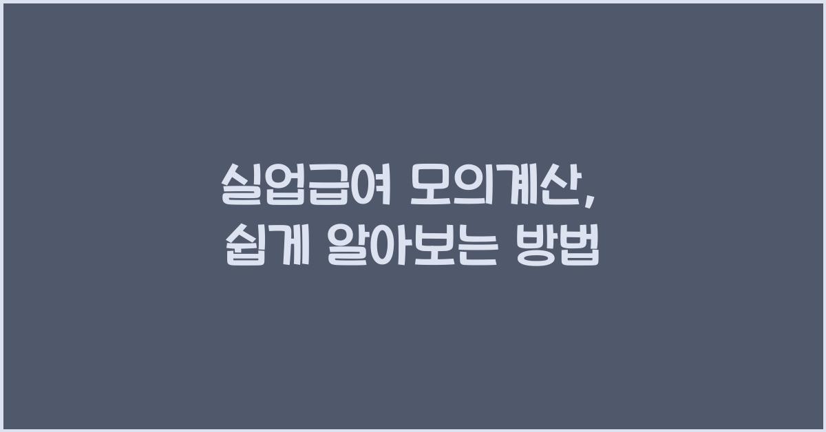 실업급여 모의계산