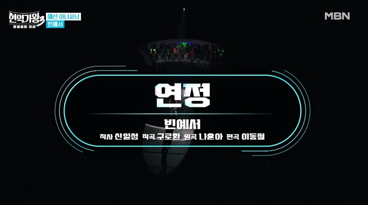 빈예서 현역가왕3 노래모음, 팬카페