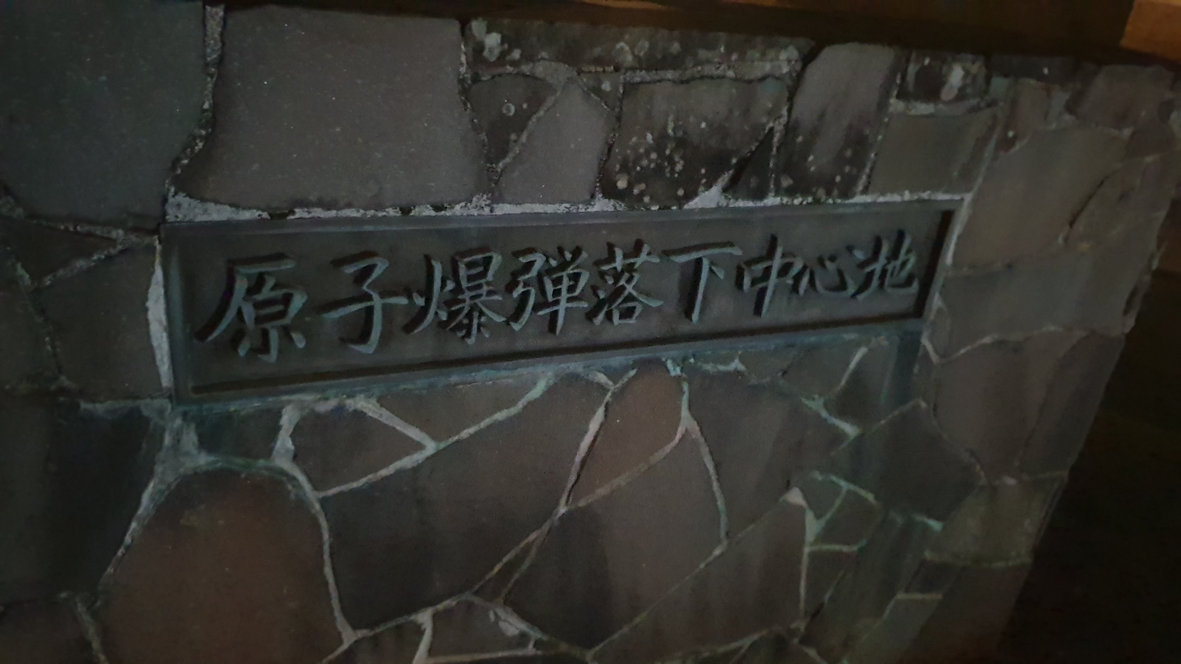 원자폭탄투하중심지 나가사키