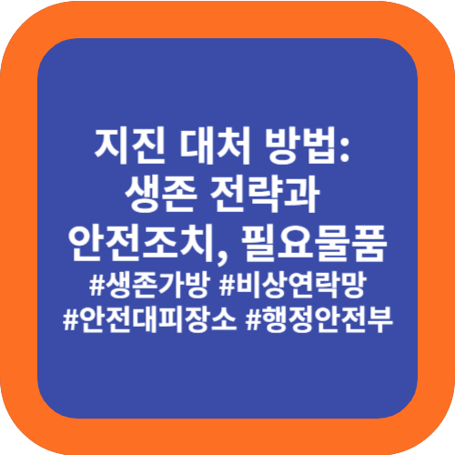 지진 대처 방법