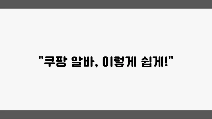쿠팡 알바 지원 방법과 꿀팁