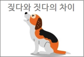 짖다와 짓다의 차이