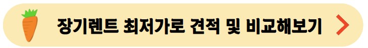 장기렌트-최저가로-비교및-견적내보기