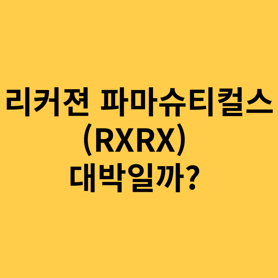 리커젼 파마슈티컬스 대박일까?