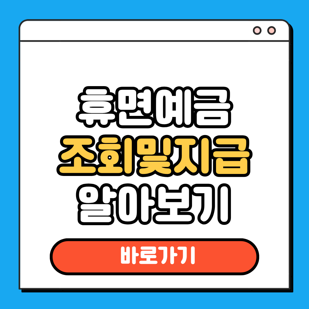 휴먼예금 조회 및 지급