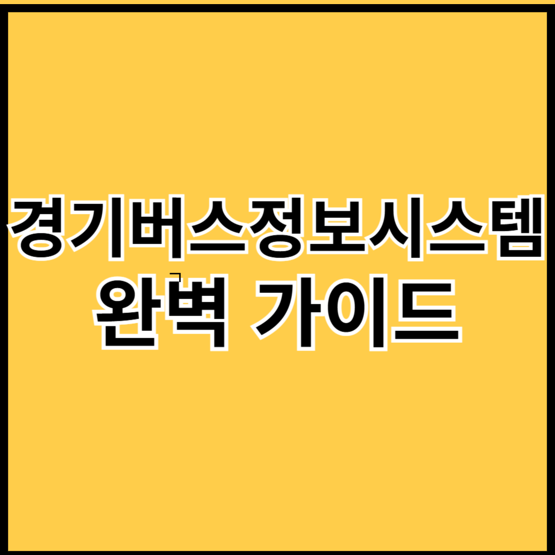 경기버스정보시스템-가이드(Gyeonggi-Bus-Information-System-Guide)