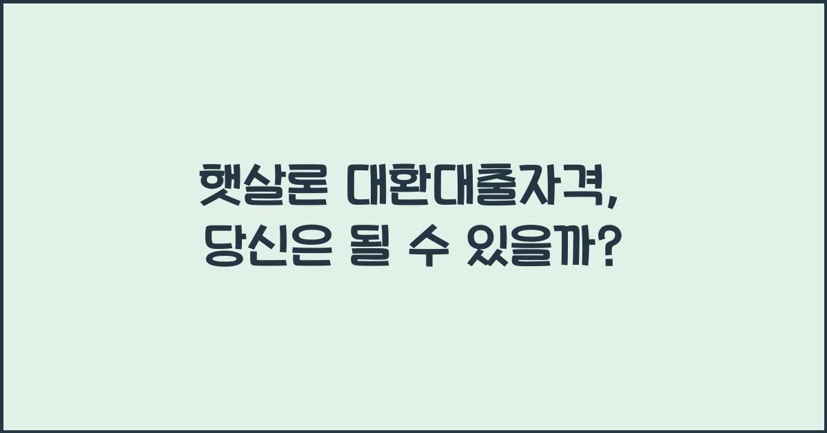 햇살론 대환대출자격