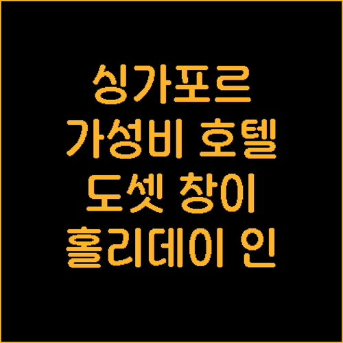 가성비 싱가포르 호텔 추천! 도셋 창..