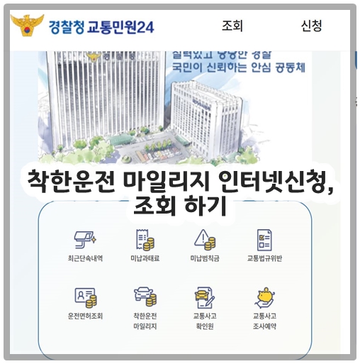 착한운전 마일리지 인터넷신청, 조회 하기