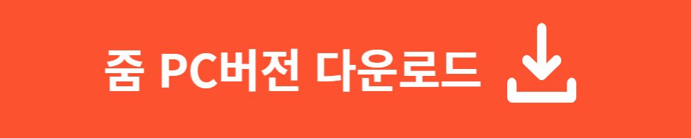 줌pc 다운로드 받기