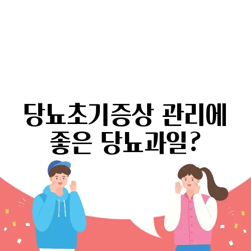 당뇨초기증상 관리에 좋은 당뇨과일?